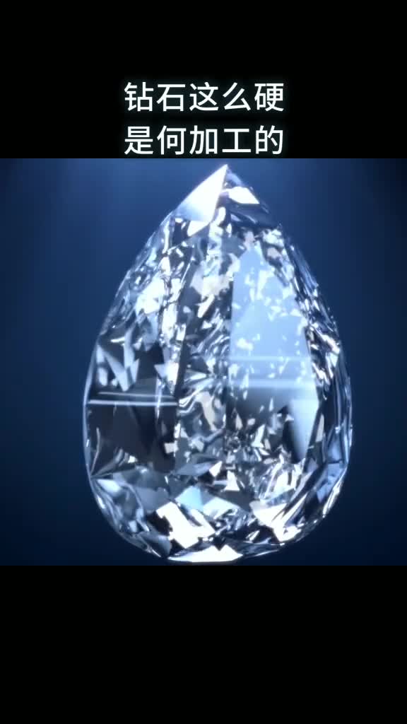 钻石这么硬是如何加工的
