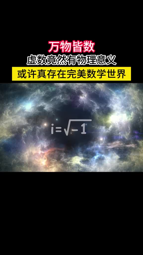 世界的诡异远超想象虚数竟有物理意义或许真有完美数学世界如果虚数有物理意义那波函数呢超光速的快子呢它们都是实在的吗难道宇宙的本质只是数学真的存在一个完美的数学世界现实不过是理想世界的投影这背后隐含的意义细思起来很让人脊背发凉大家都怎么看呢