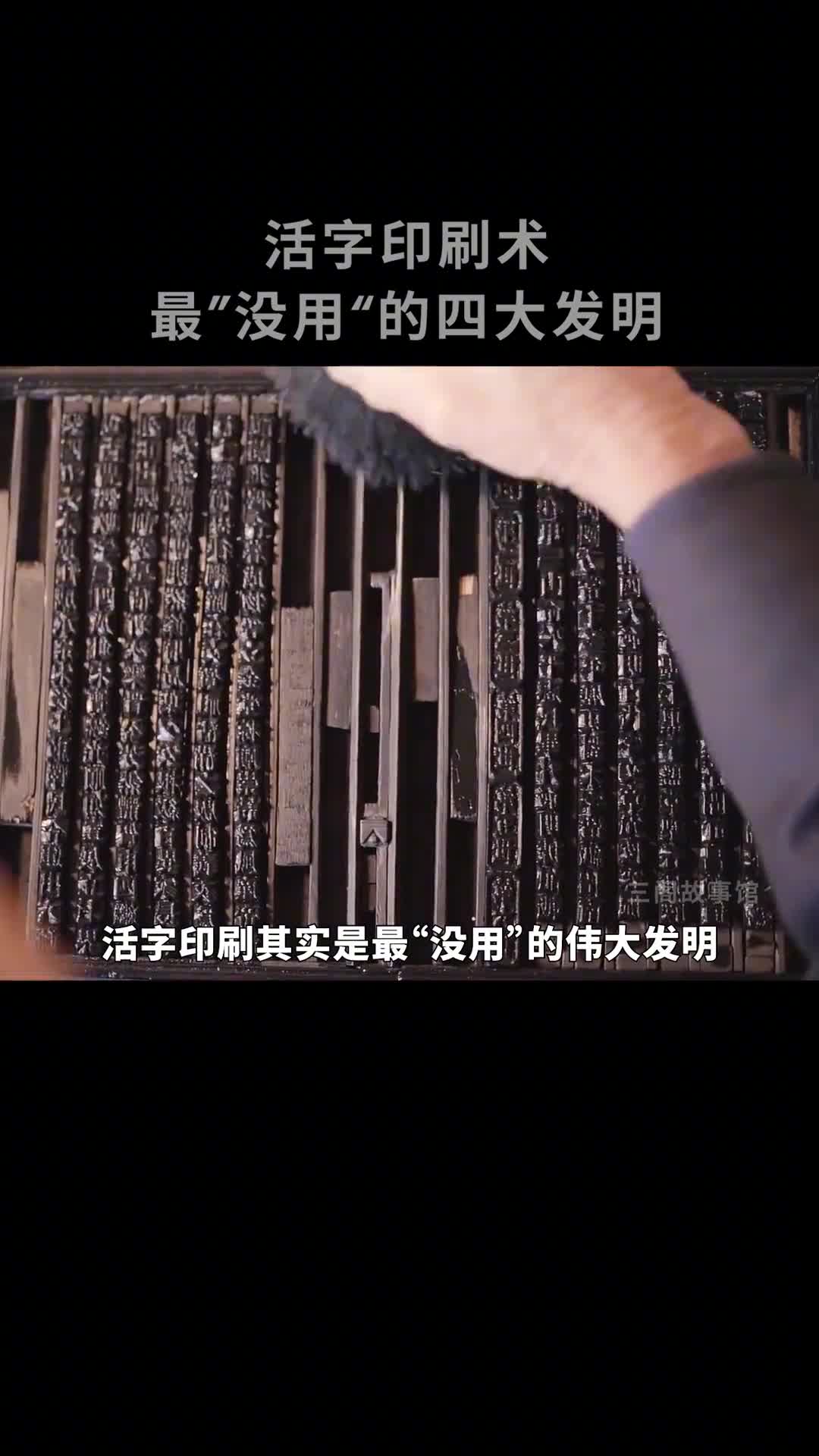 它是四大发明中最没用的伟大发明