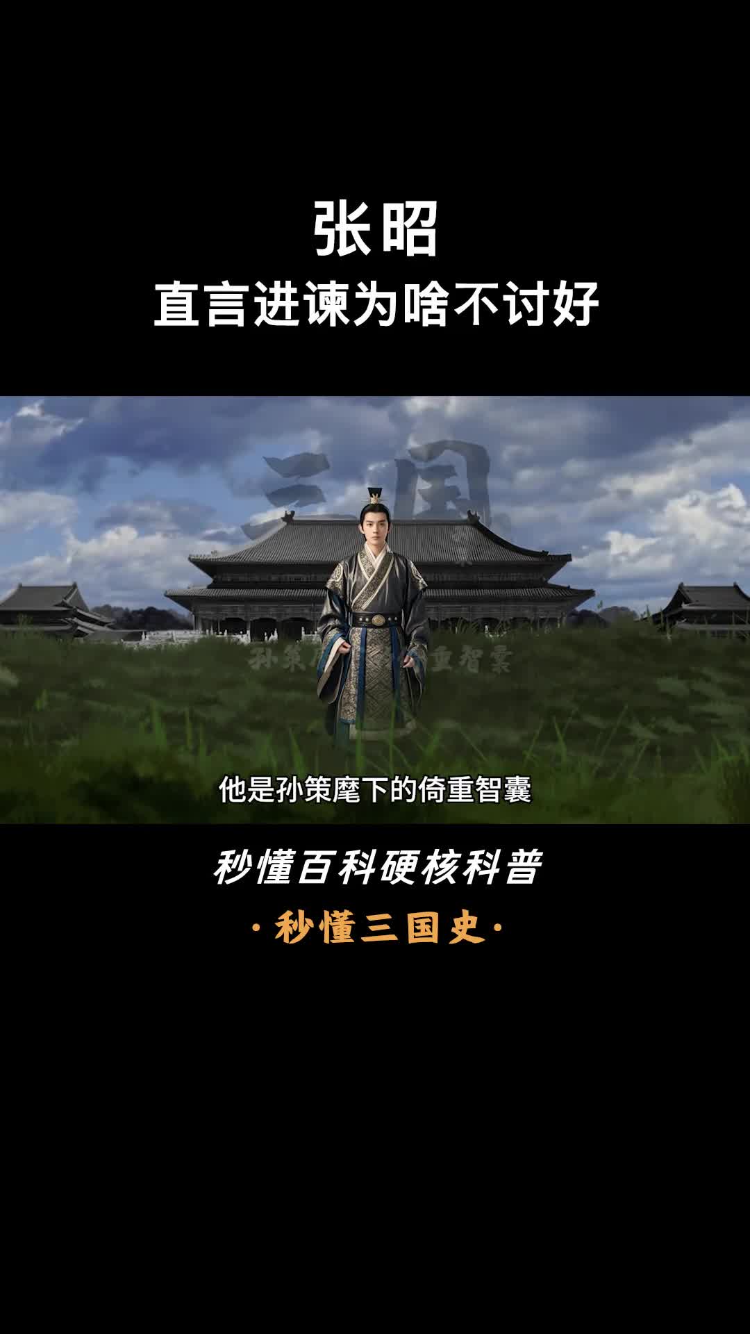 一口气看完张昭东吴柱石张昭的一生