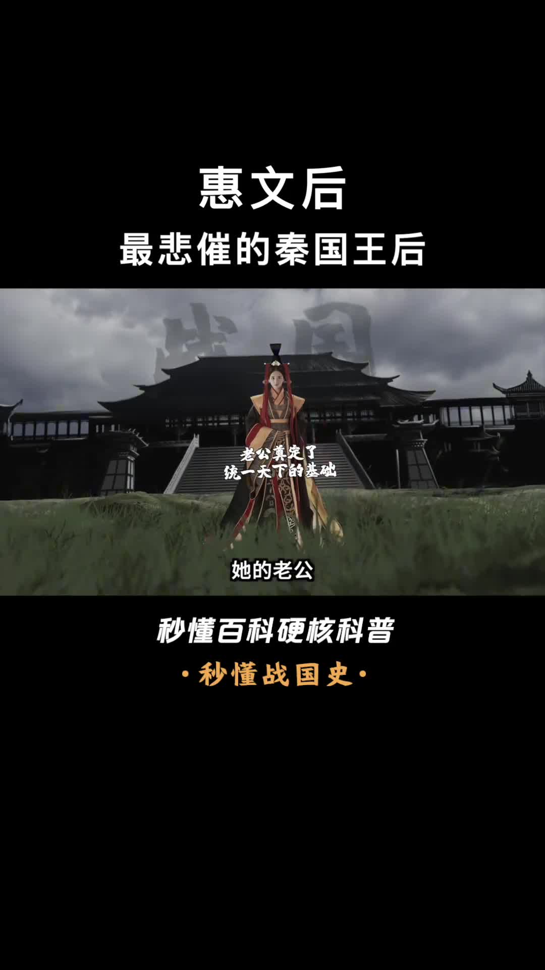 一口气看懂惠文后老公为秦国统一奠定基础她却死于内乱之中