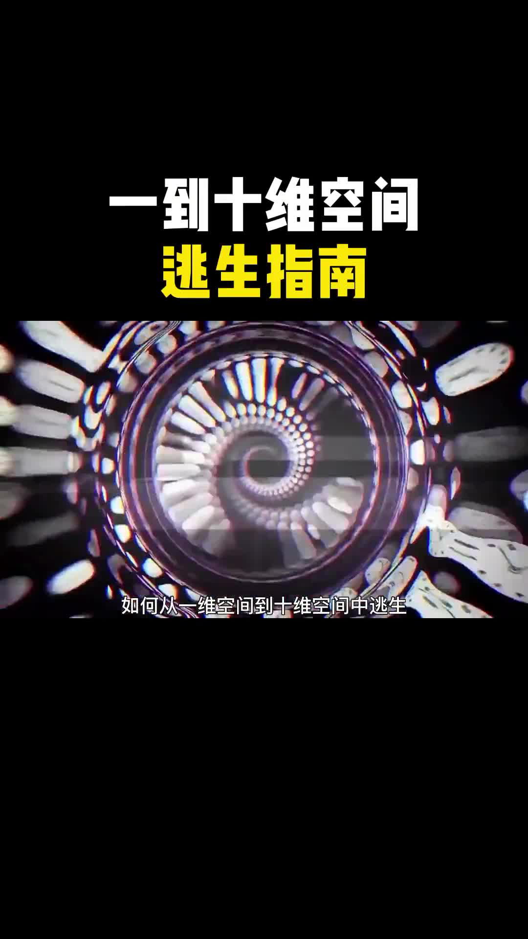 从一维到十维空间的逃生指南