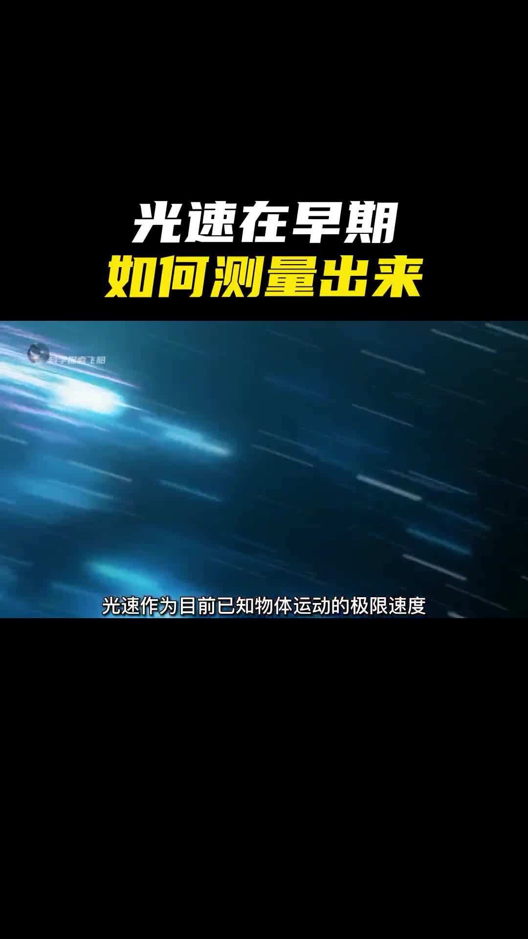 光速在早期是如何被计算出来的