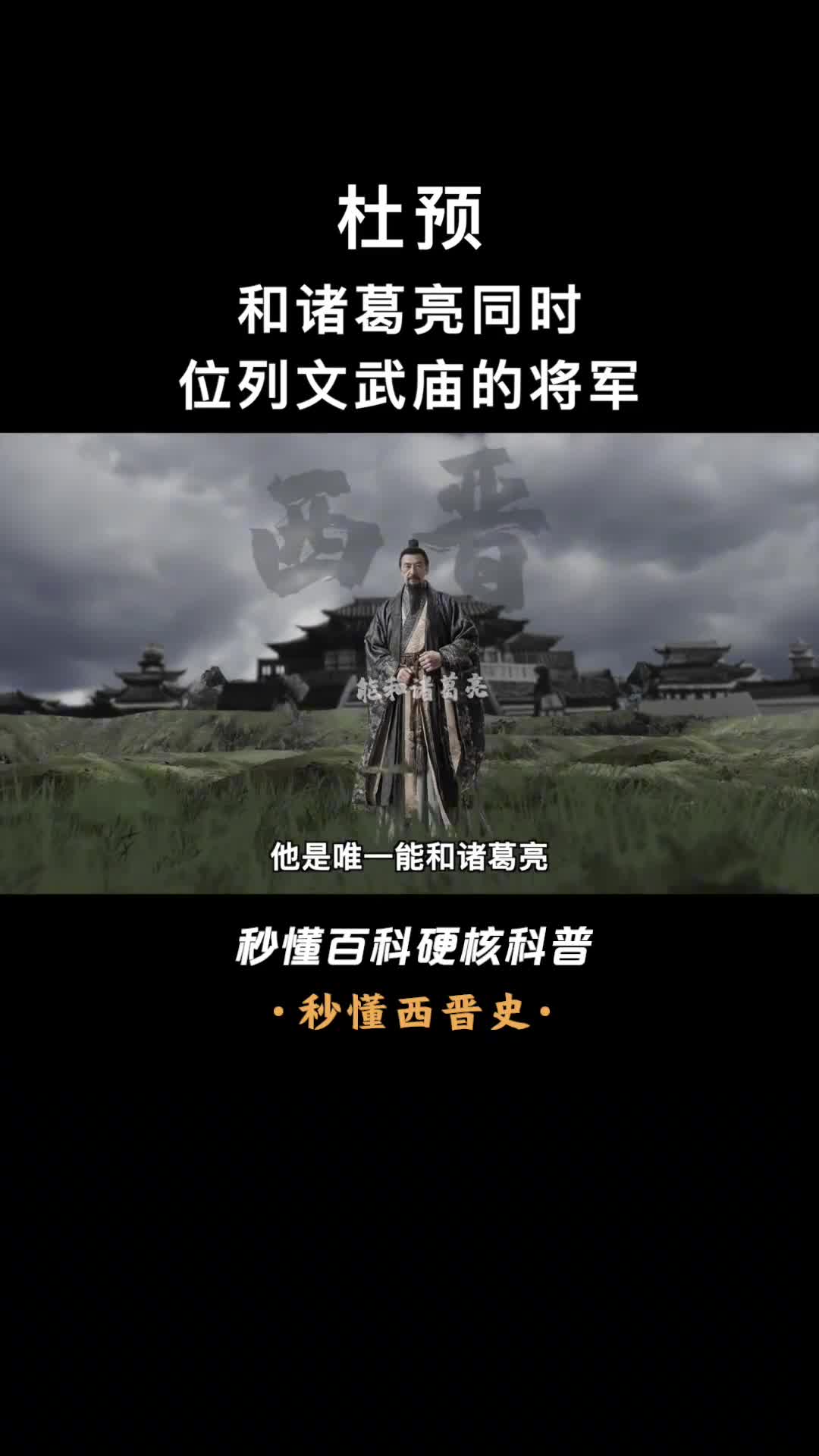 一口气看懂杜预唯一能和诸葛亮同时位列文庙和武庙的人物