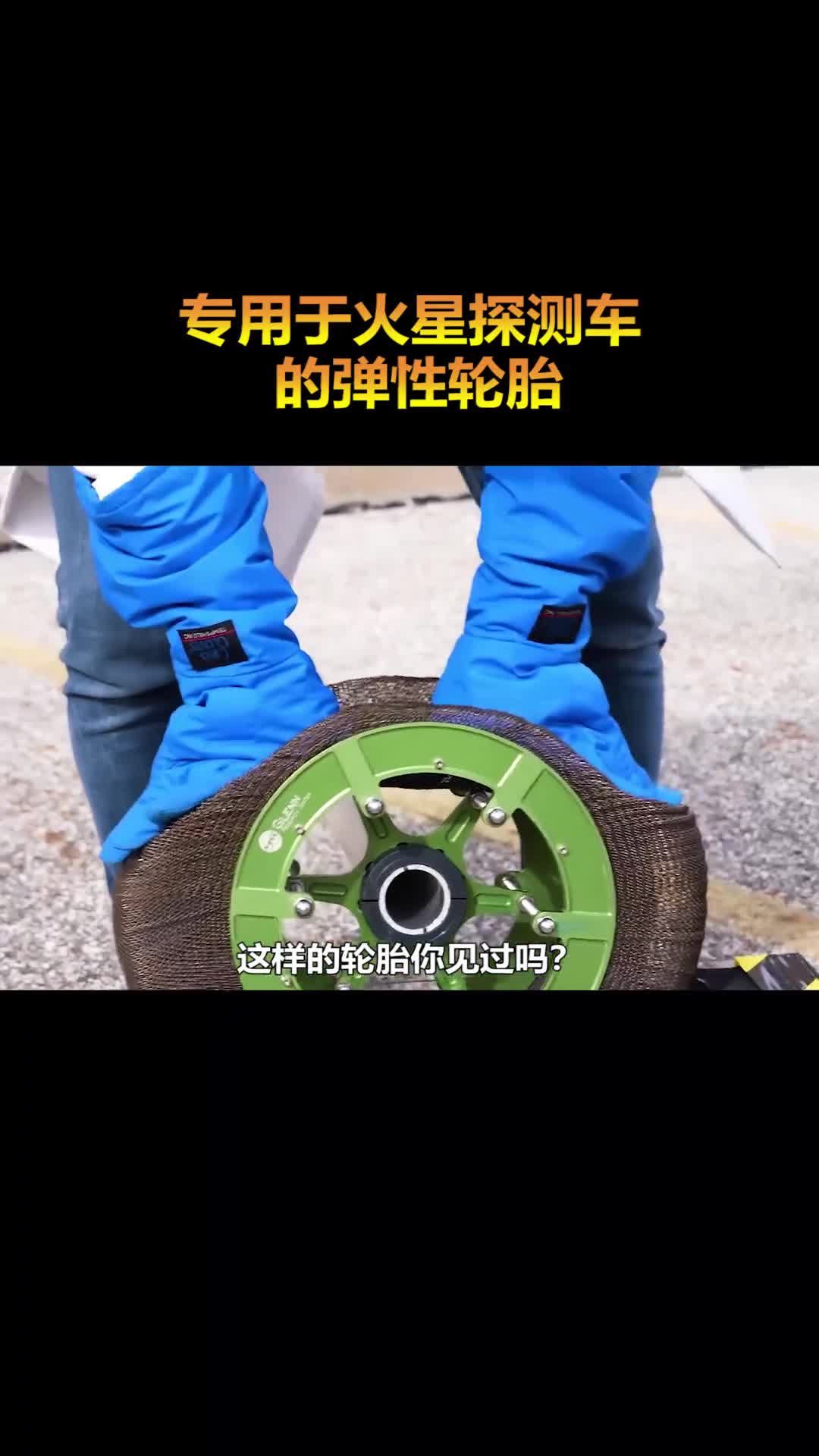 这样的轮胎你见过吗