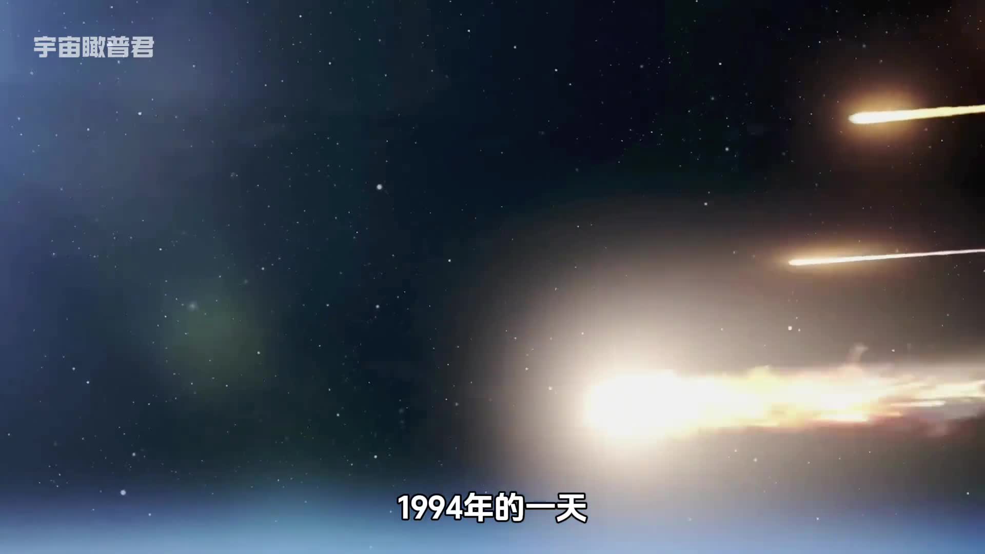 1994年的一天彗星撞向木星场面到底有多么震撼看完这个视频你会知道一切