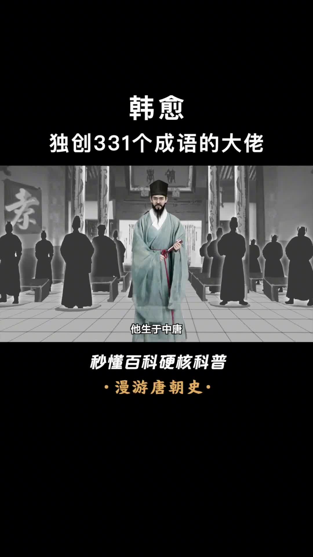 独创331个成语的大佬硬刚皇帝的文坛领袖