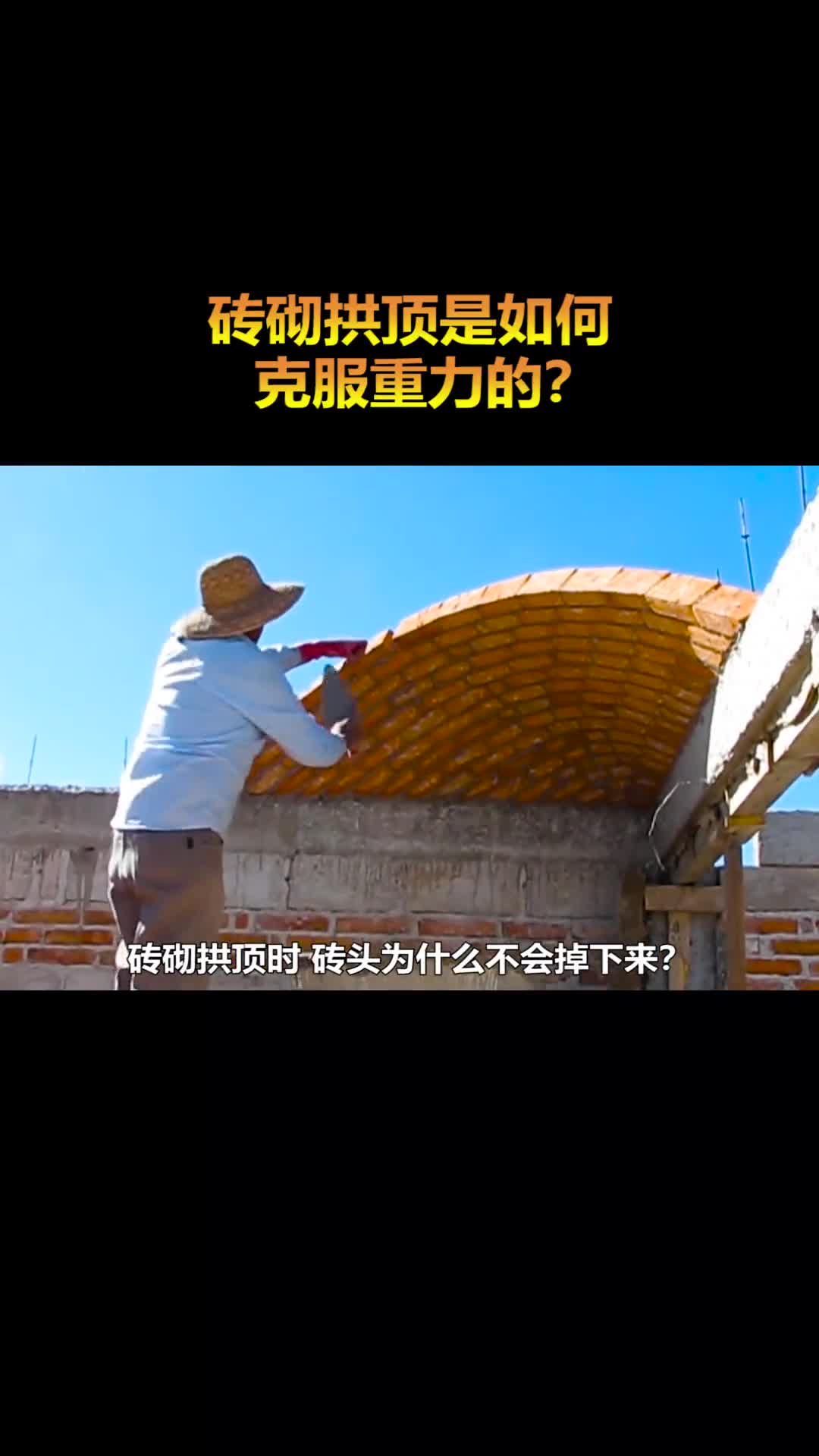砖砌拱顶时砖头为什么不会掉下来