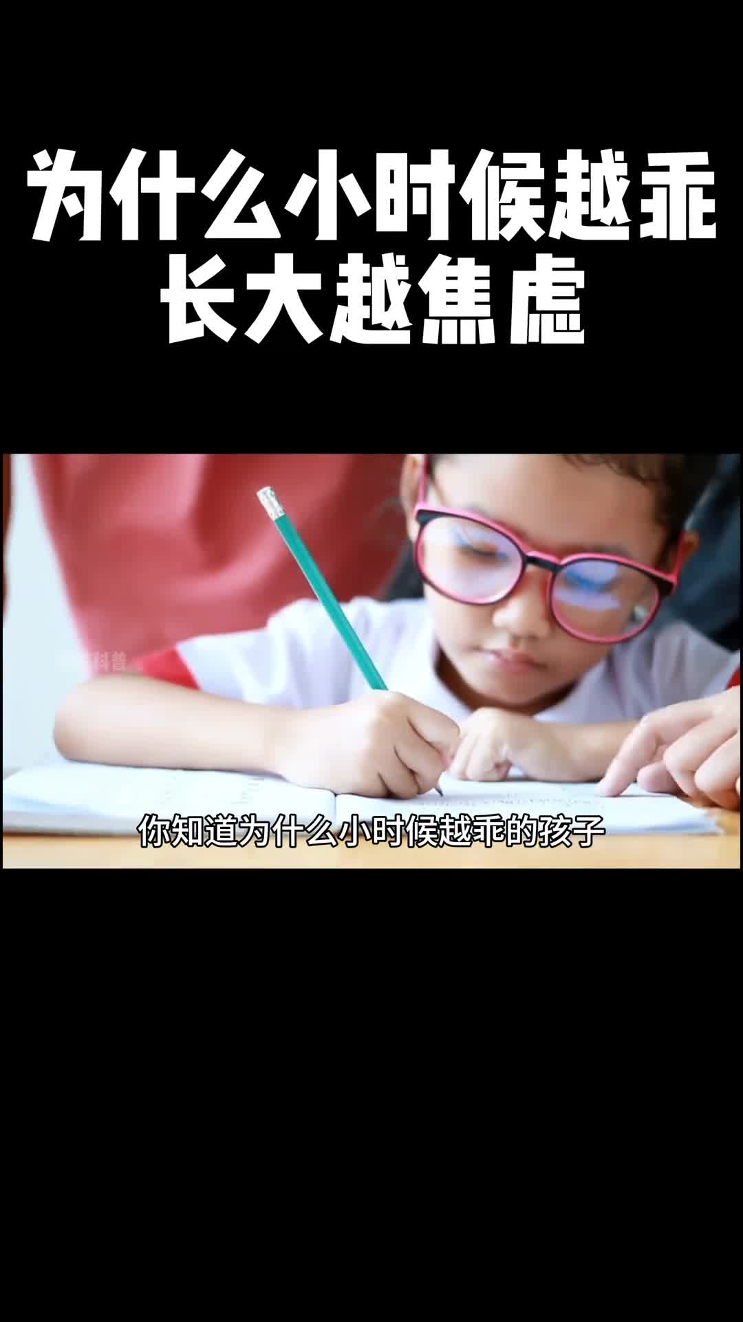 你小时候是一个乖孩子吗现在焦虑吗