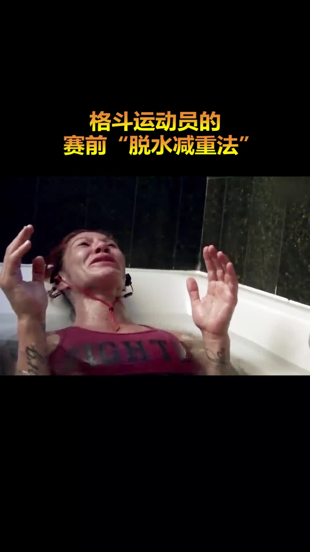 职业格斗运动员的赛前脱水减重法竟能一夜暴瘦7斤