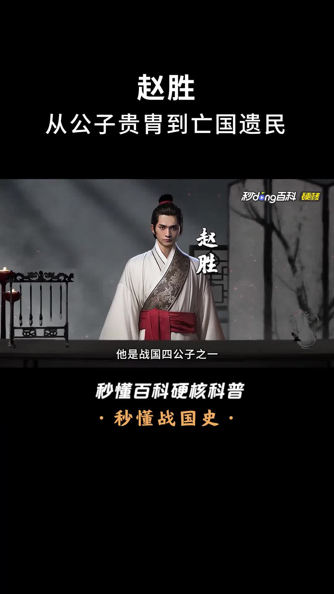 一口气看完赵胜从公子贵胄到亡国遗民