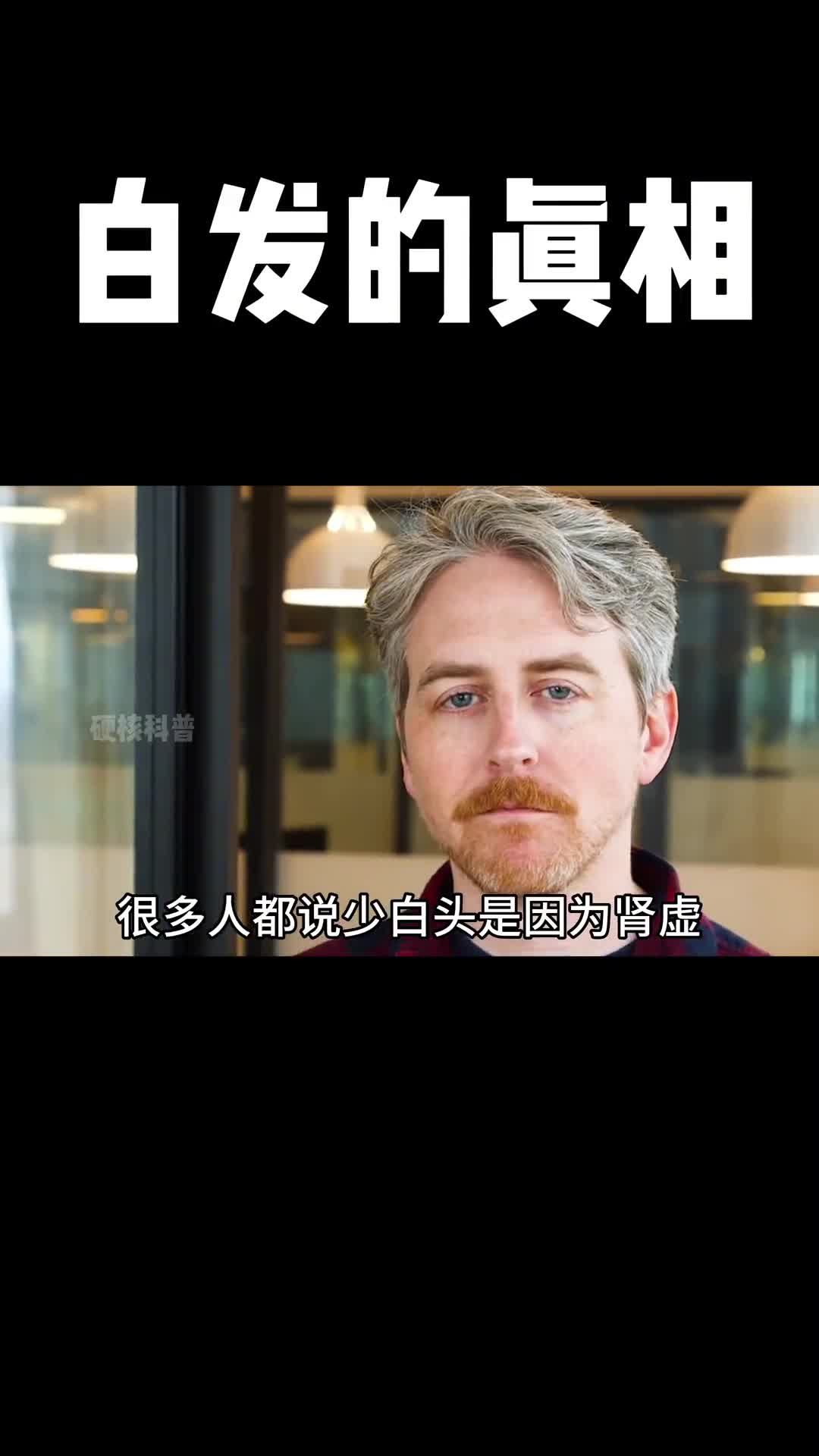 看到视频的最后你就会知道你的白发还有救吗