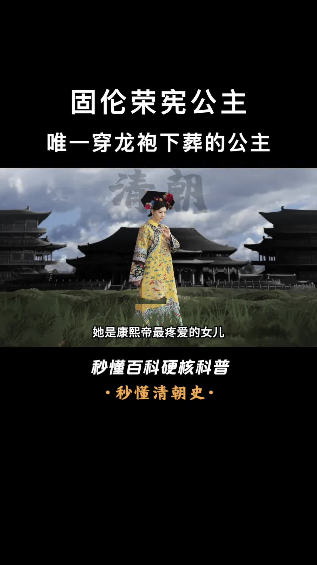 一口气看完固伦荣宪公主唯一穿龙袍下葬的公主