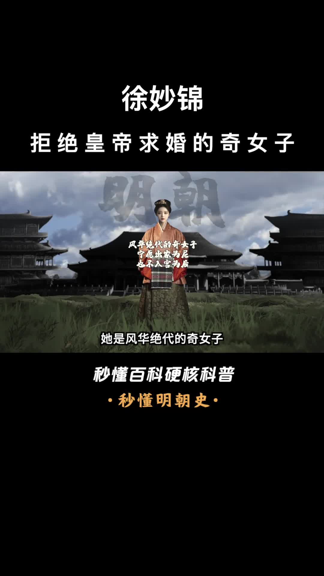 一口气看完徐妙锦拒绝皇帝求婚的奇女子