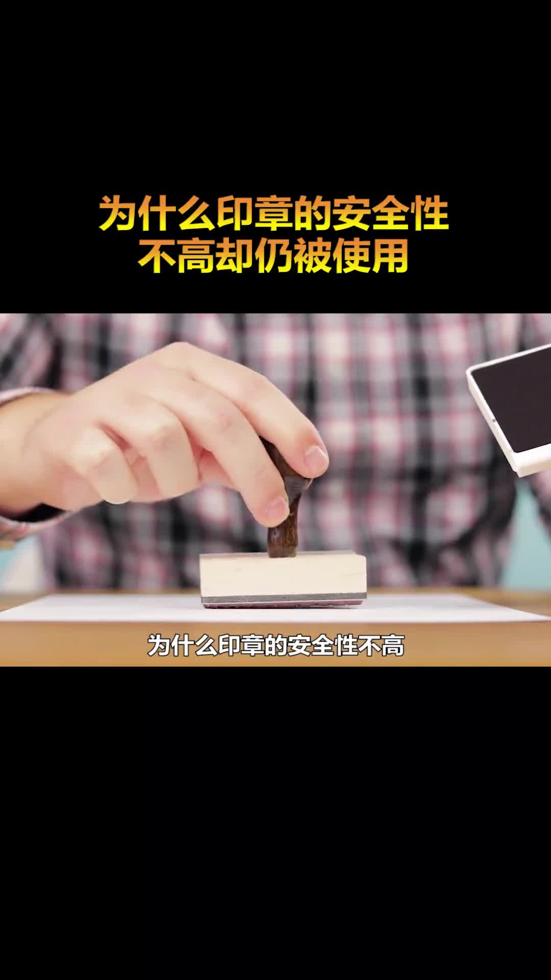 为什么印章的安全性不高却仍被许多单位作为唯一凭证