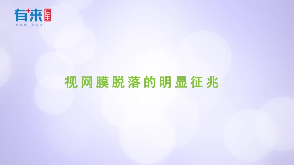 视网膜脱落的明显征兆