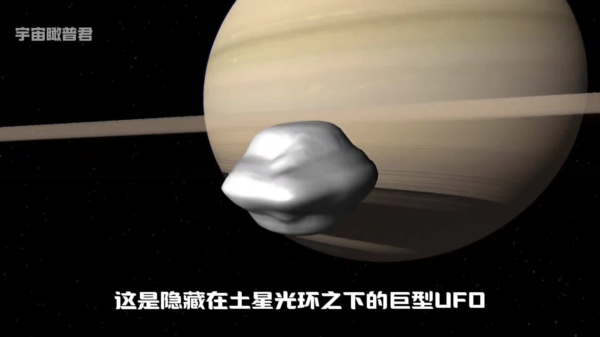 这是一颗长的像飞碟的卫星土卫十八