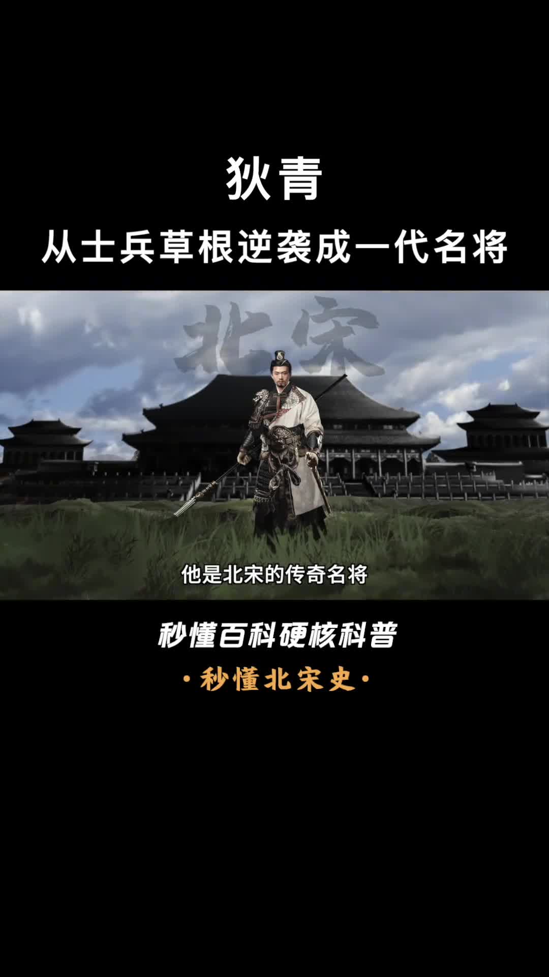 一口气看懂狄青战功不在岳飞之下但死的比岳飞还冤