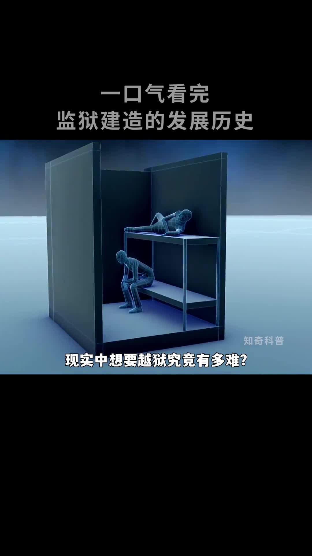 监狱发展史现实中想要越狱究竟有多难