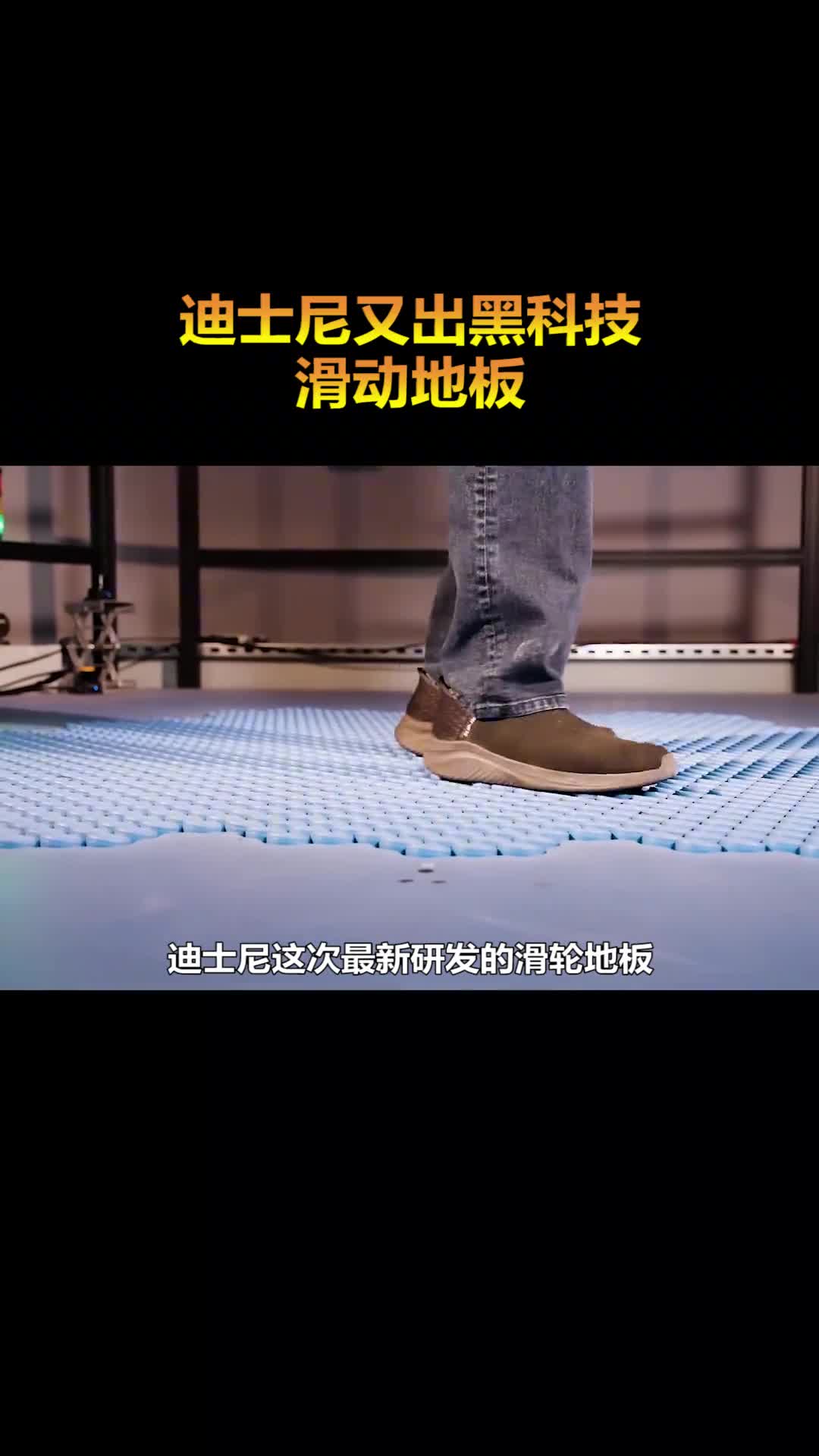 继伸缩光剑后迪士尼又出黑科技滑动地板