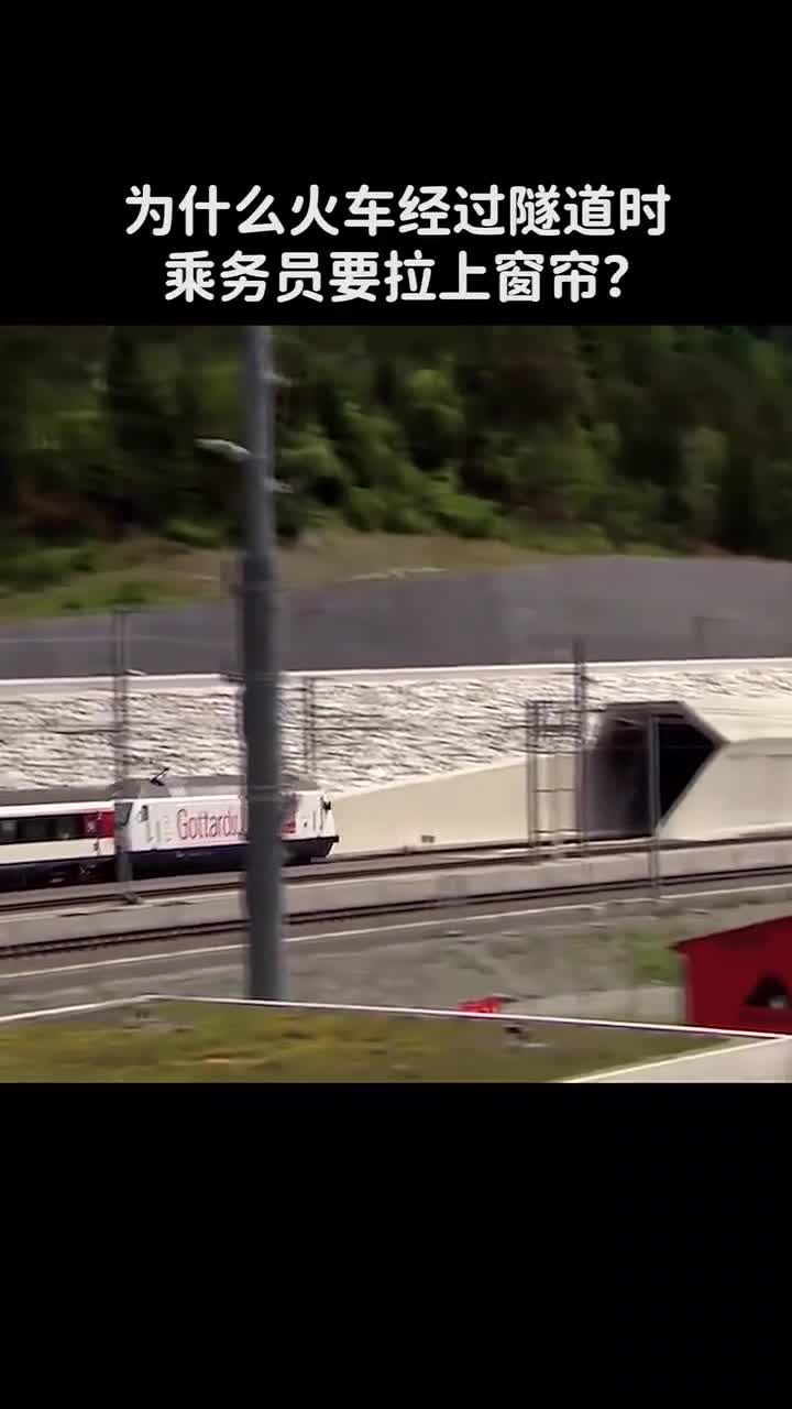 为什么火车经过隧道时乘务员要拉上窗帘
