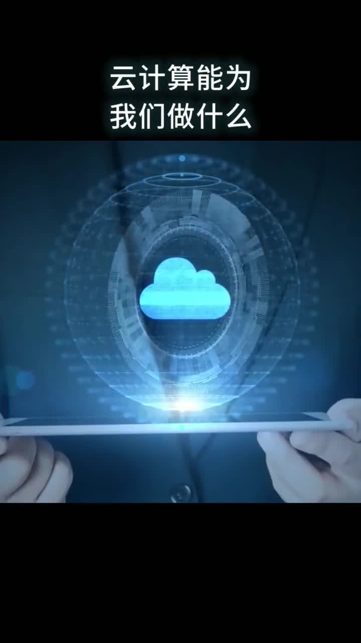 云计算能为我们做什么