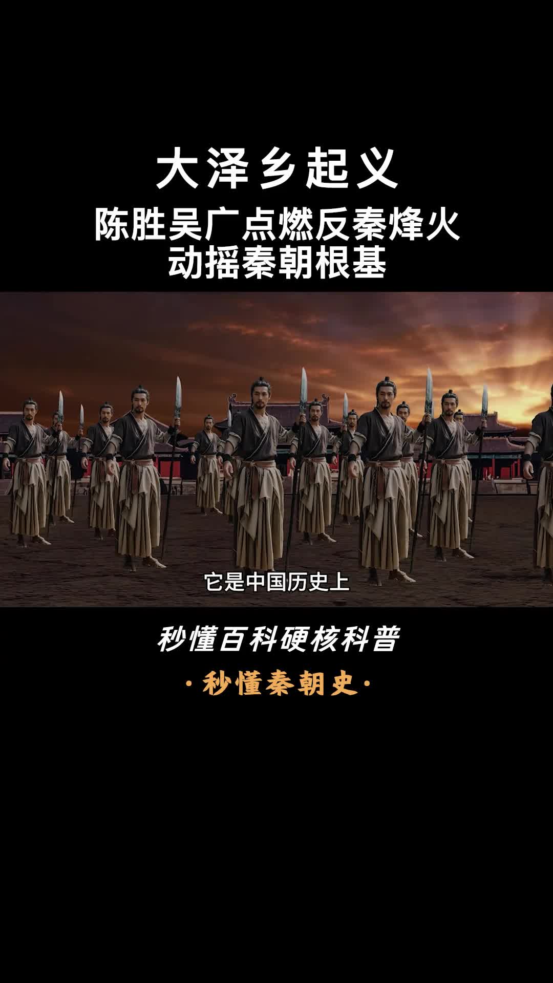 一口气看懂大泽乡起义陈胜吴广点燃反秦烽火动摇秦朝根基