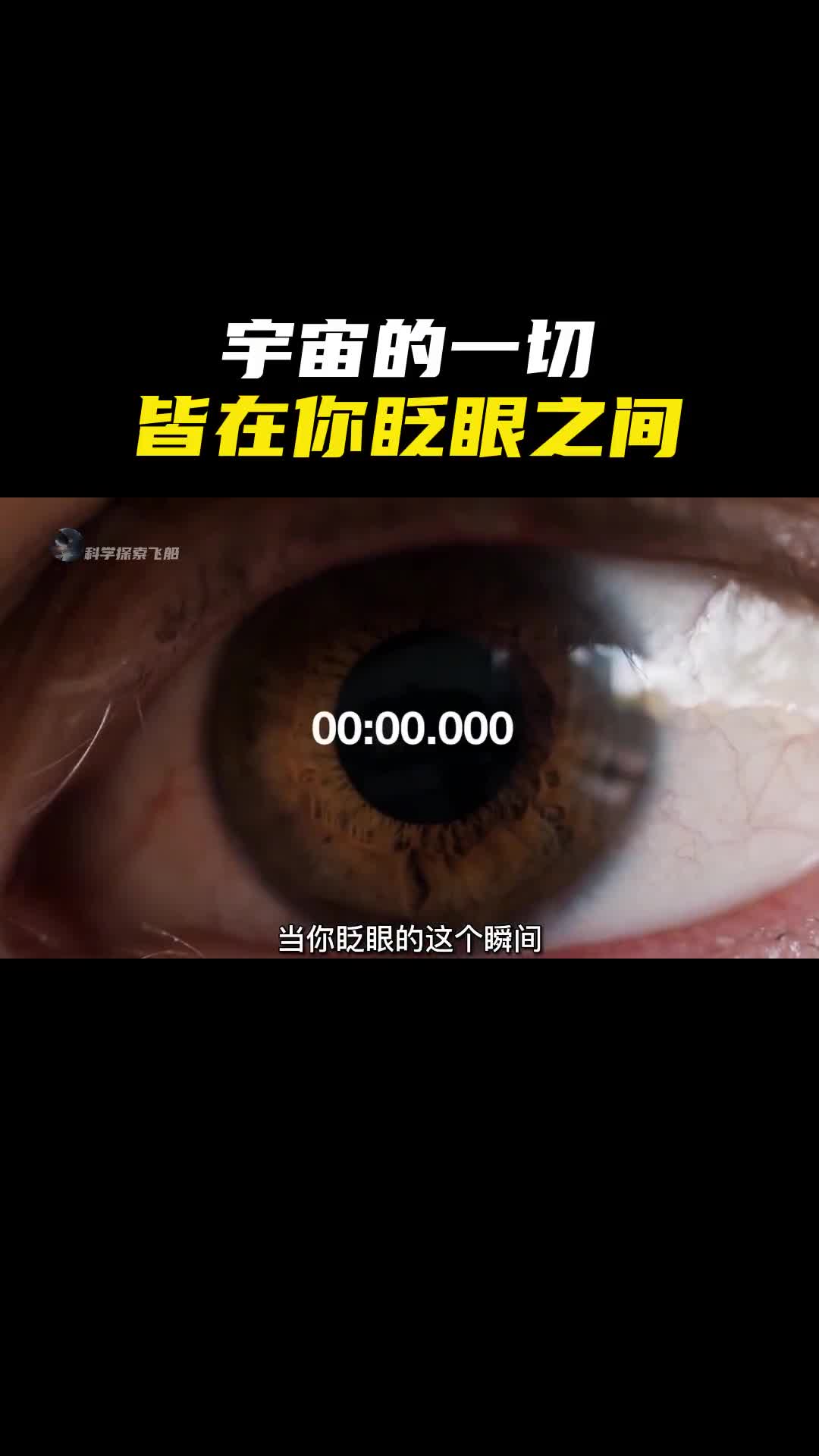 宇宙的一切皆发生在你眨眼之间