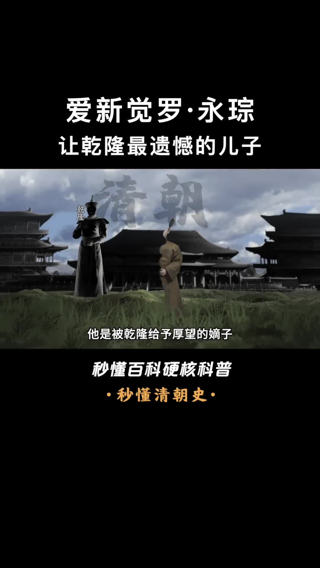 一口气看完爱新觉罗永琮让乾隆最遗憾的儿子