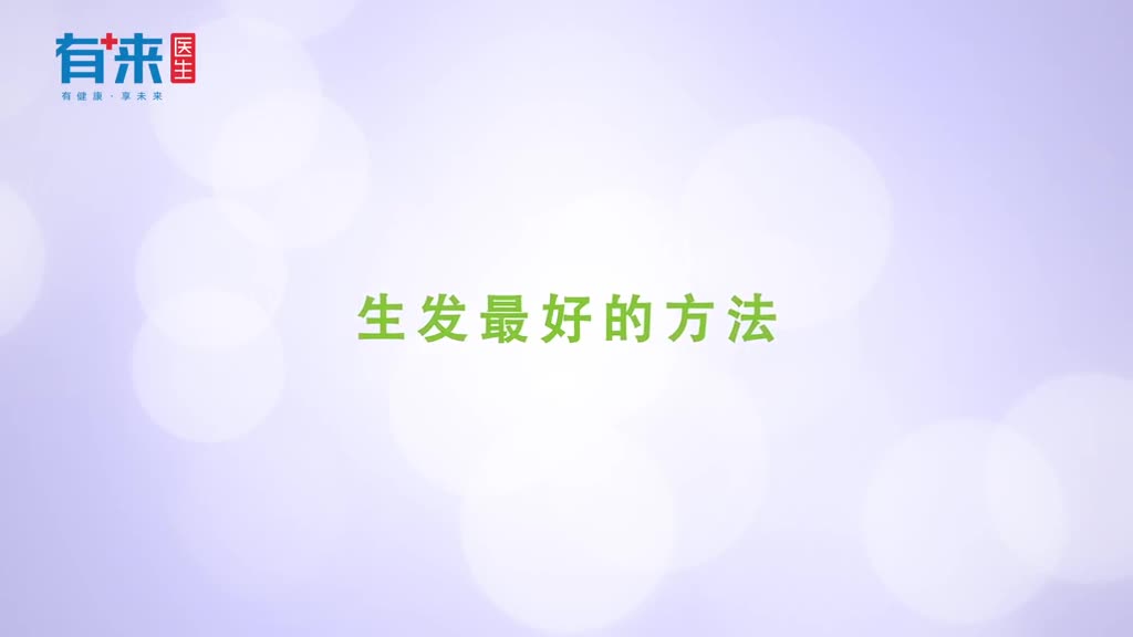 如何生发最有效呢告诉你几点注意事项