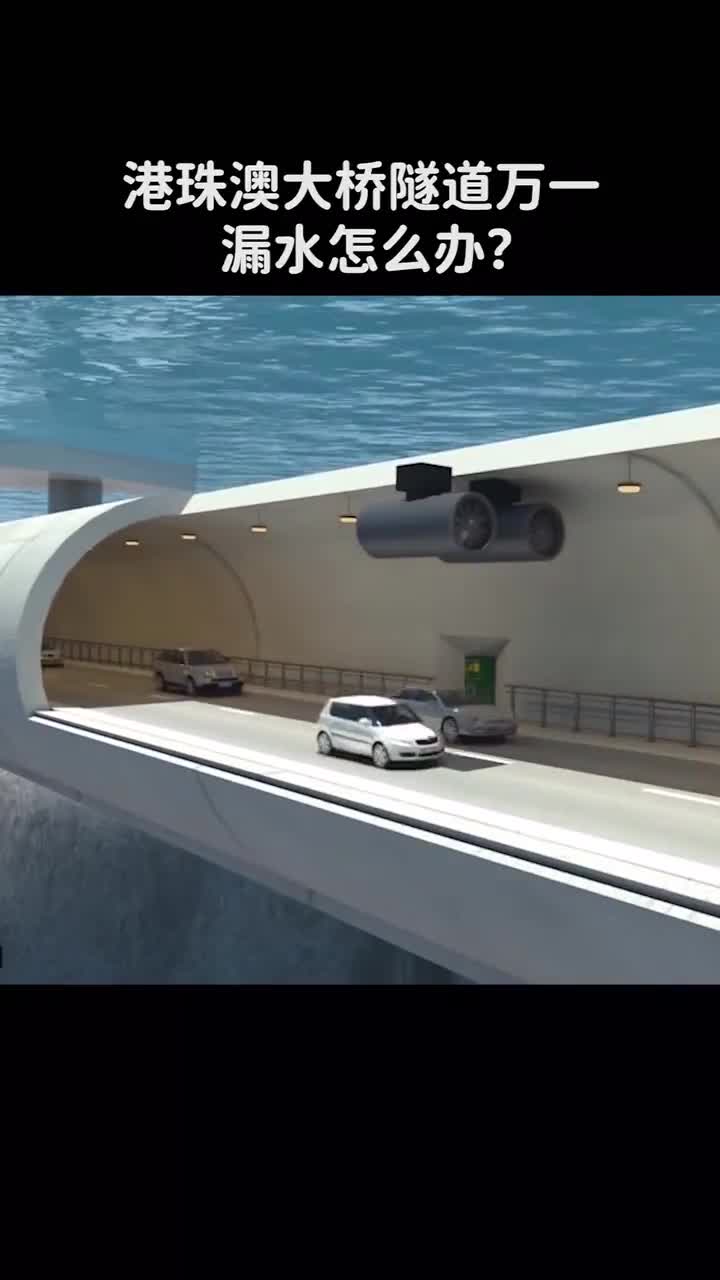 港珠澳大桥隧道万一漏水怎么办