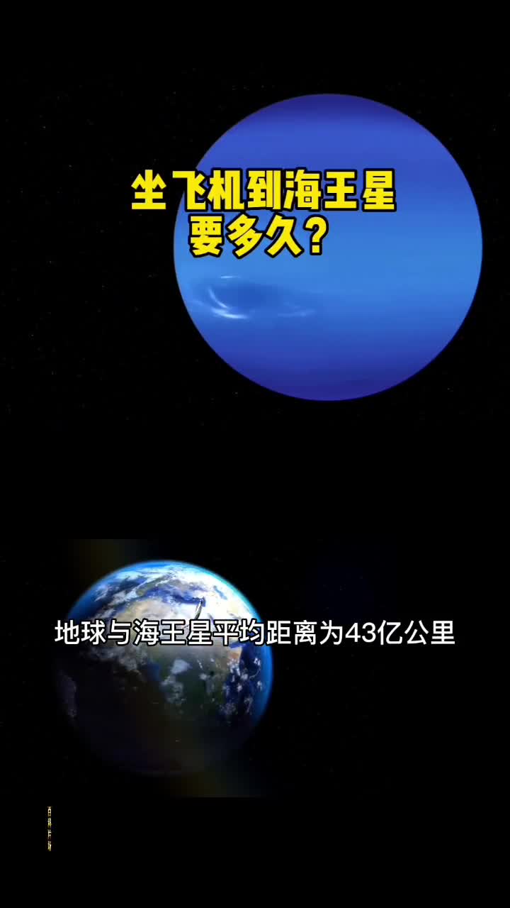海王星距离地球大约有43亿公里如果乘坐飞机需要多久才能达到呢