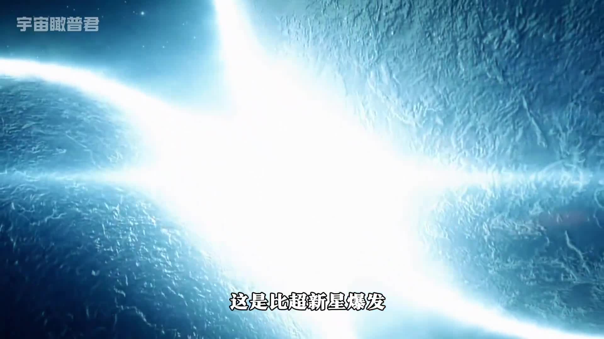 比超新星还厉害的千新星爆发到底有多么恐怖