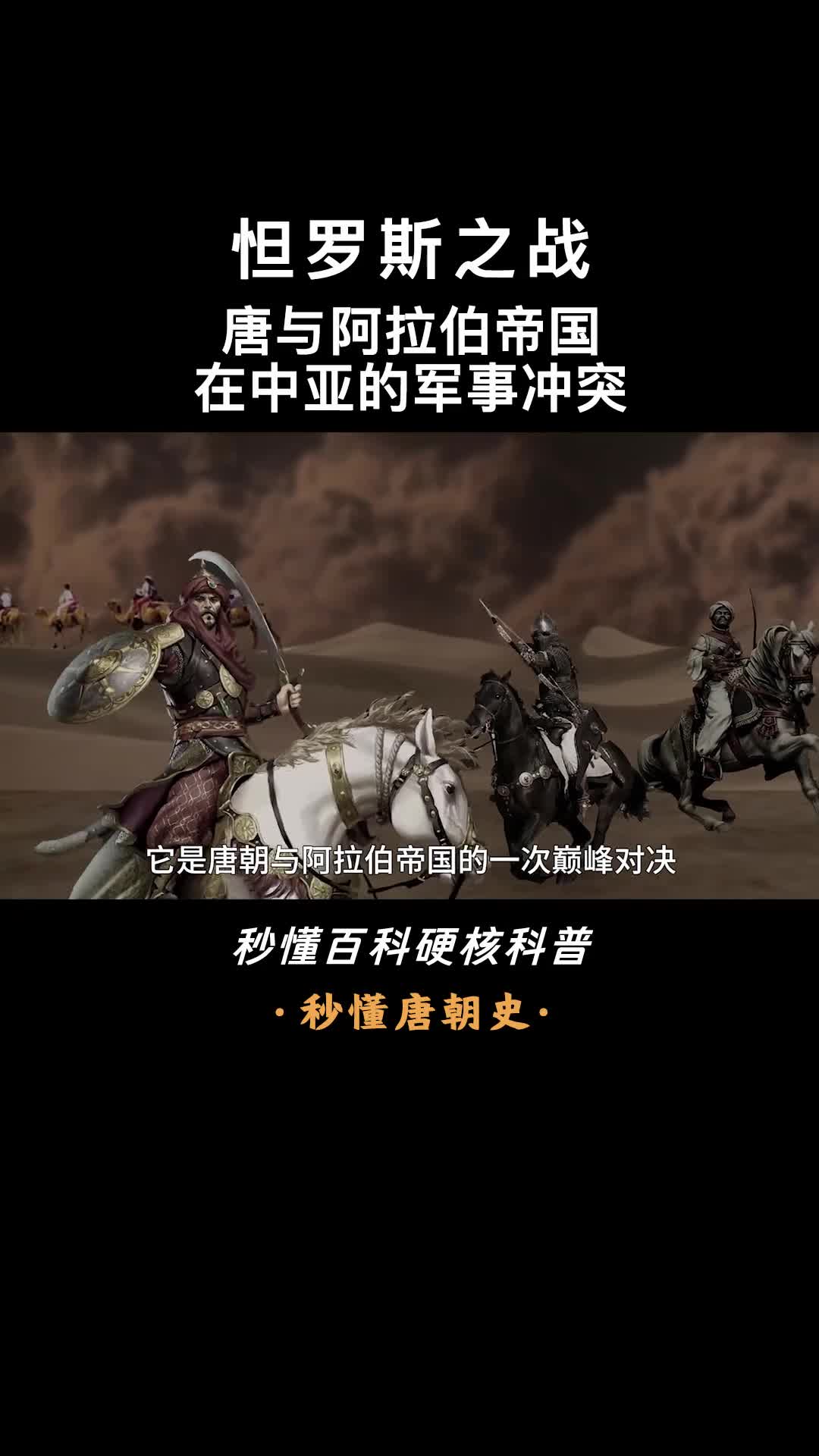 一口气看懂怛罗斯之战两大帝国的巅峰对决