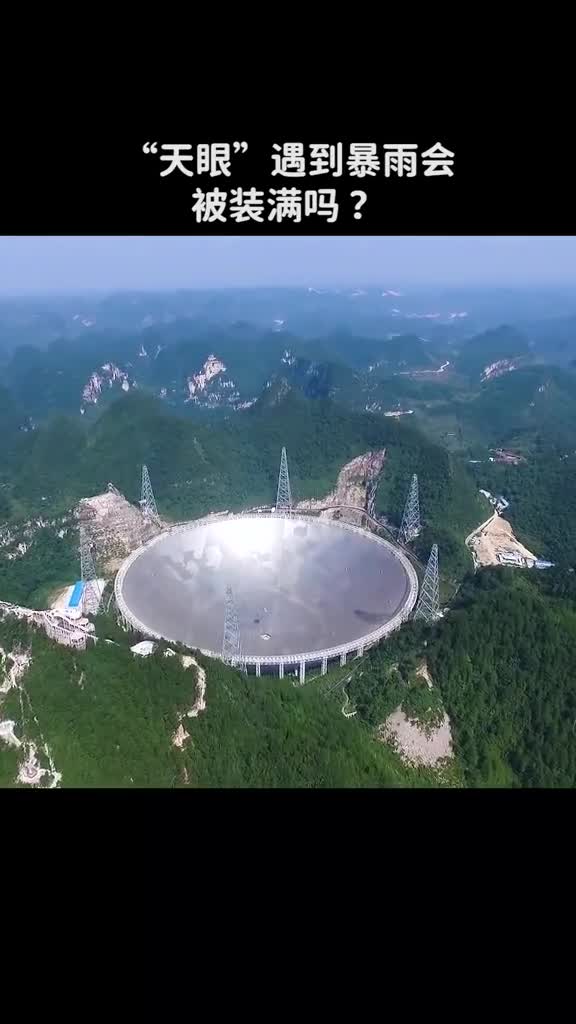 天眼遇到暴雨会被装满吗