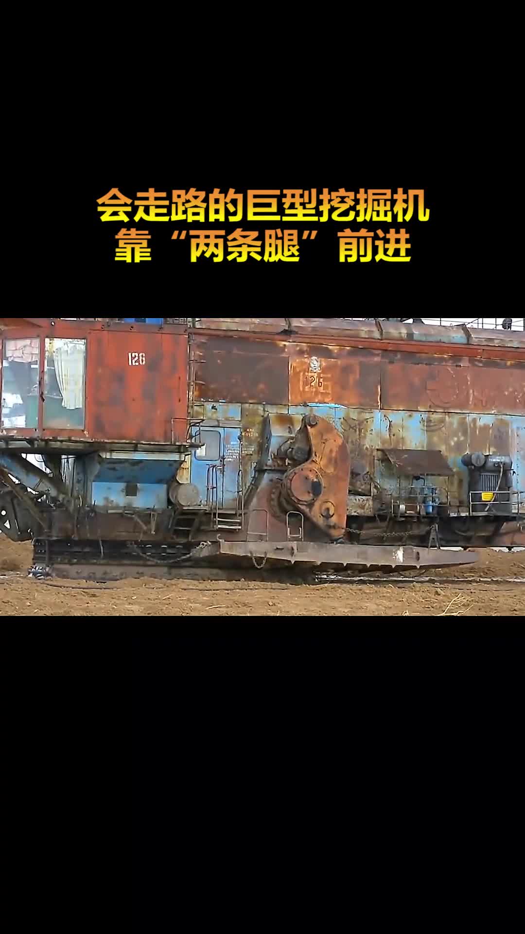 靠两条腿移动的巨型挖掘机它的原理是什么