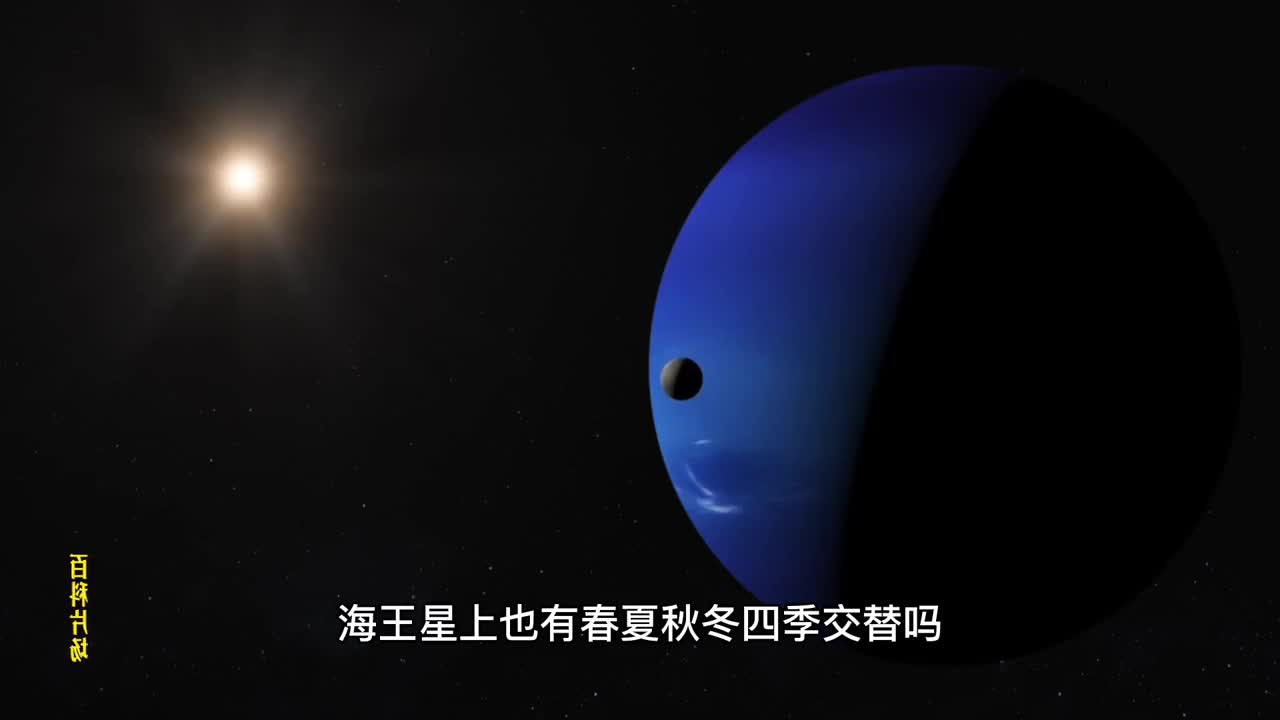 45亿公里外的海王星上也会有春夏秋冬吗