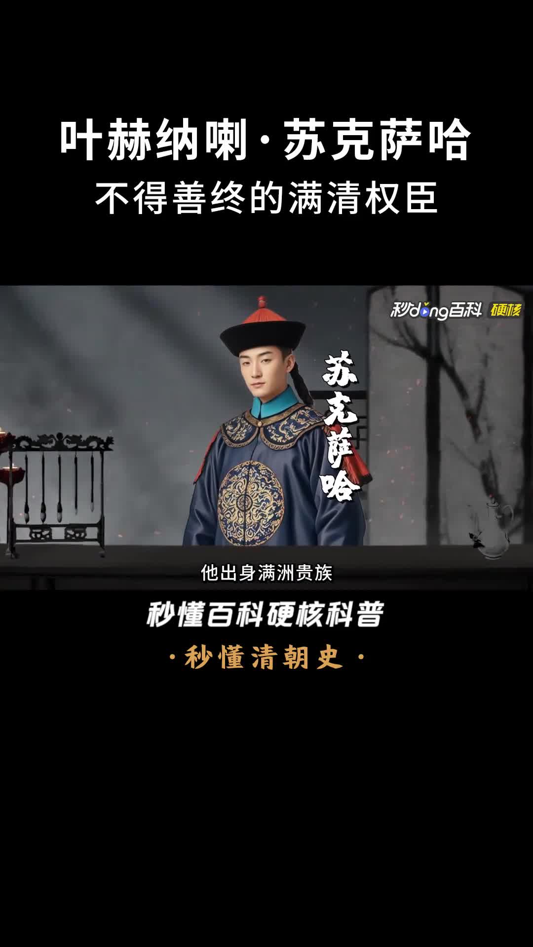 一口气看完叶赫纳喇苏克萨哈不得善终的满清权臣