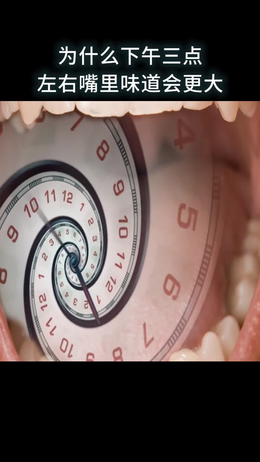 为什么下午三点左右嘴里味道会更大