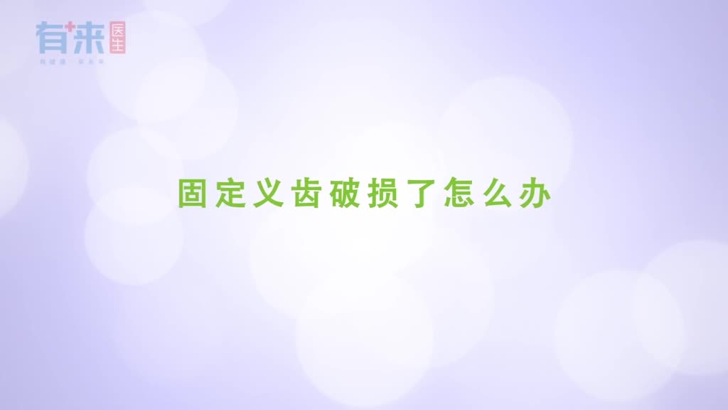 固定义齿破损了怎么办