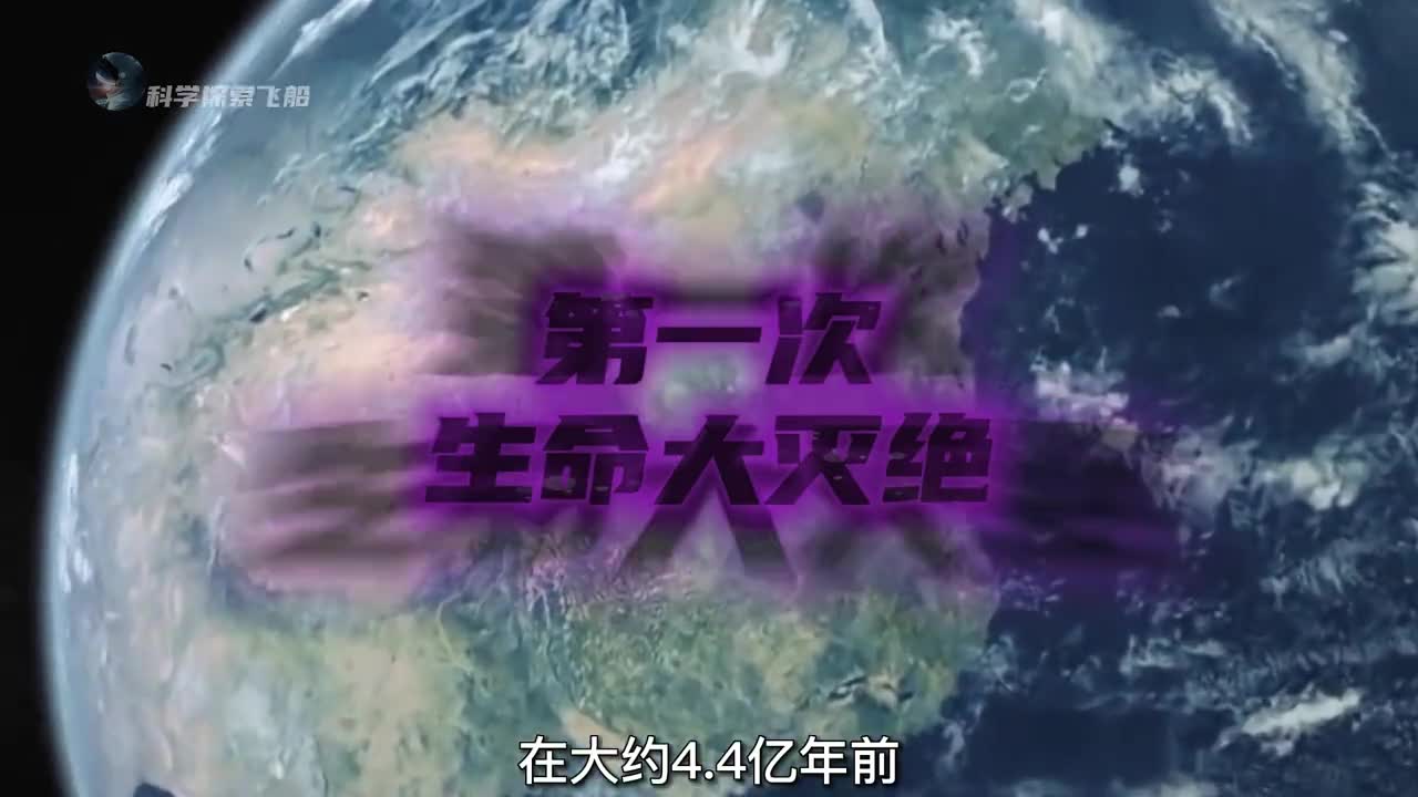 地球第一次生命大灭绝事件奥陶纪生命大灭绝