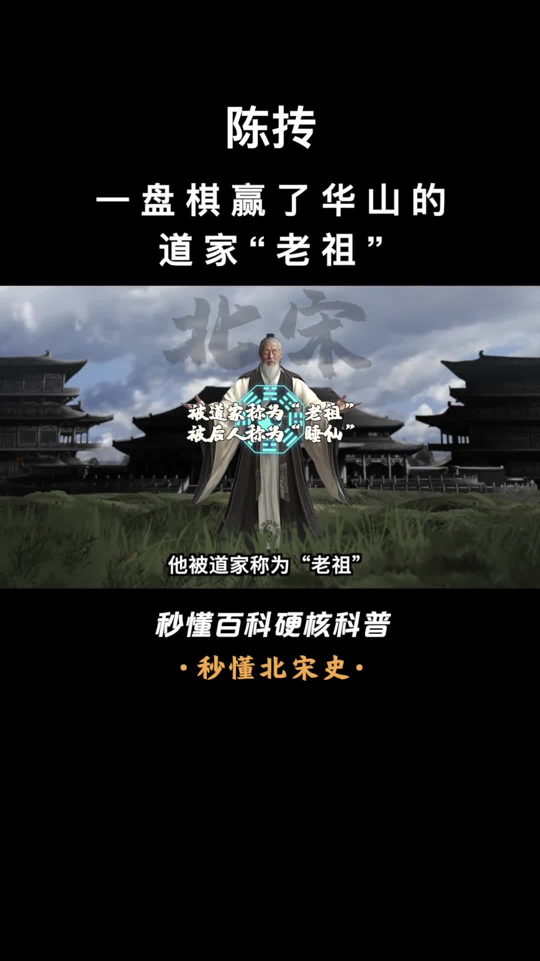 一口气看完陈抟一盘棋赢了华山的道家老祖