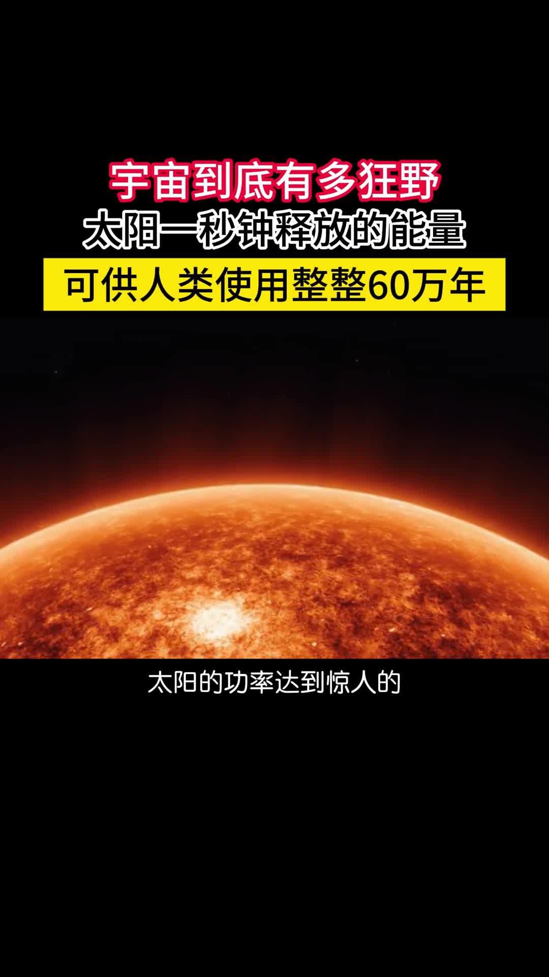 太阳一秒钟辐射的能量可供人类六十万年它能稳定释放百亿年太阳的功率达到惊人的38乘以10的26次方瓦特相当于10万亿座大型发电站的总和按照目前的能量消耗水平太阳1秒钟释放的能量可供人类使用60万年