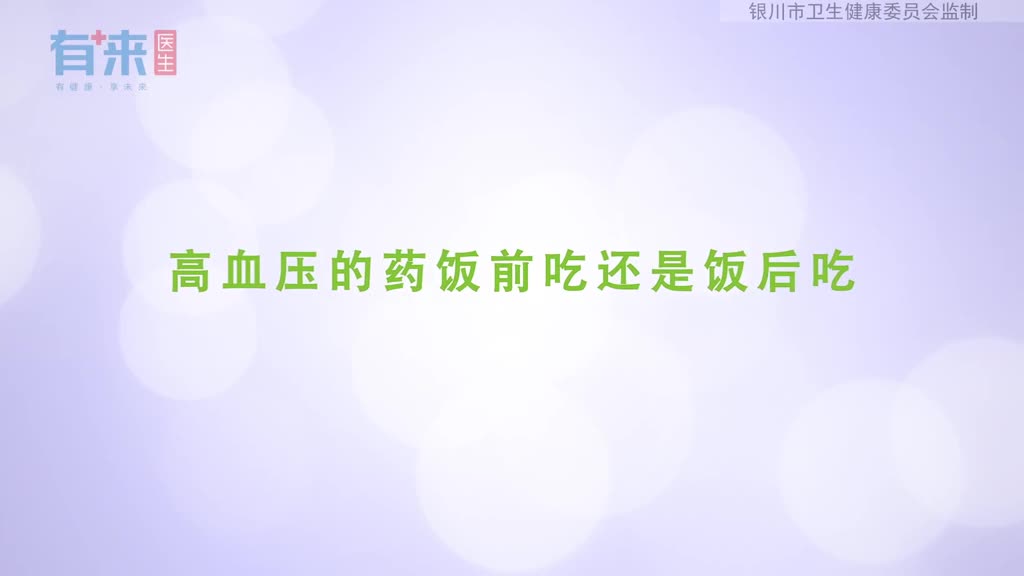 降压药是在饭前吃还是在饭后吃这几大原则请你要牢记在心