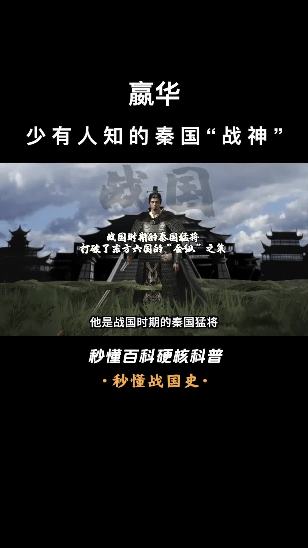 一口气看完嬴华少有人知的秦国战神