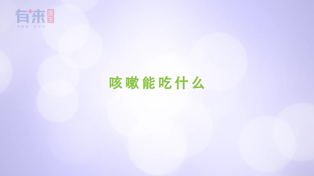 咳嗽能吃什么这几种食物能缓解咳嗽家中常备