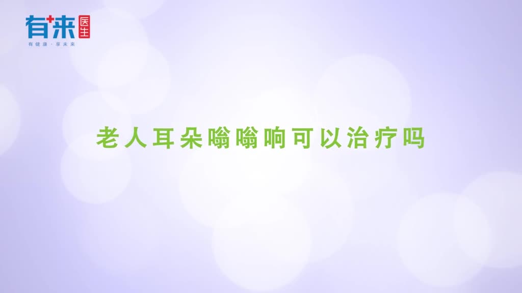 老人耳朵嗡嗡响可以治疗吗