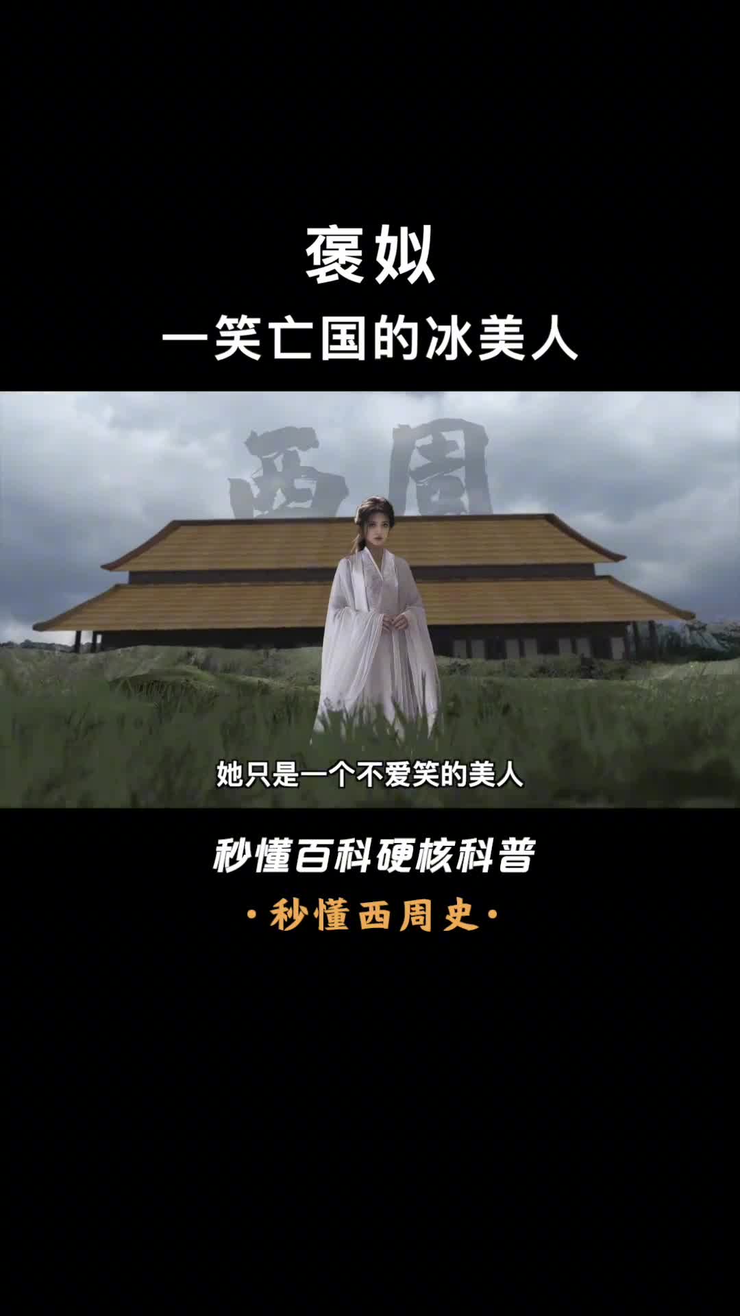 一口气看懂褒姒一个不爱笑的美人却背上了亡国祸水的骂名