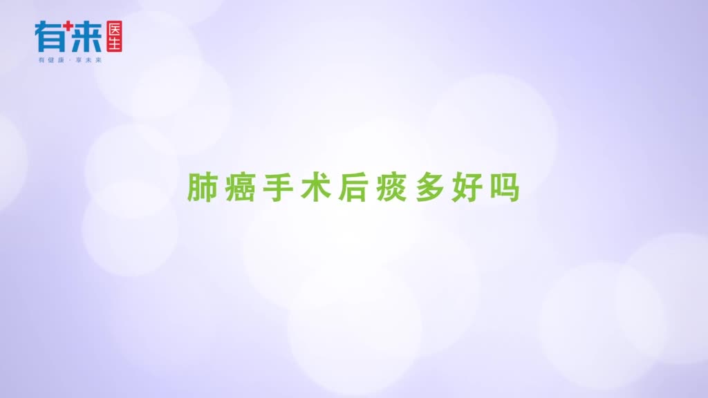 肺癌手术后痰多好吗