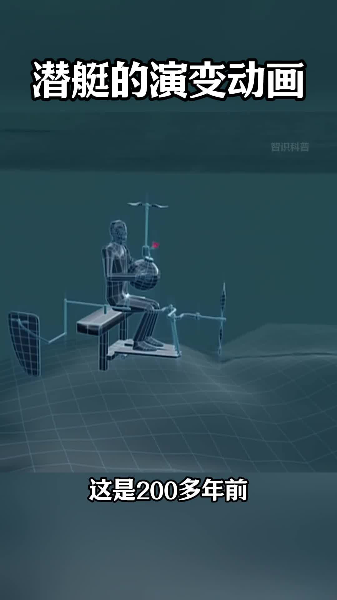 第113集丨潜艇的演变动画